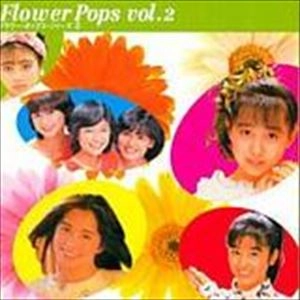 V.A. / オムニバス / フラワー･ポップス VOL.2