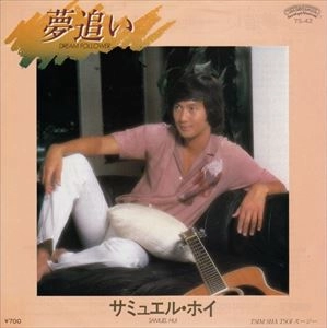 SAMUEL HUI / サミュエル・ホイ / 夢追い