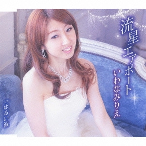 RIE IWANAMI / 岩波理恵 / 流星エアポート/ゆるい波