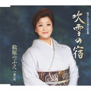 NOBUE MATSUBARA / 松原のぶえ / 吹雪の宿/忍び川