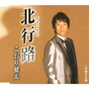 KENTA KOORI / こおり健太 / 北行路(きたこうろ)