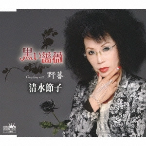 SETSUKO SHIMIZU / 清水節子 / 黒い薔薇