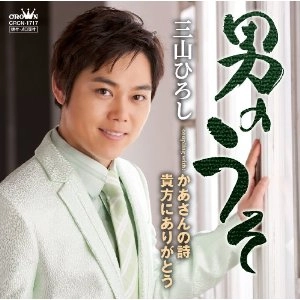 HIROSHI MIYAMA / 三山ひろし / 男のうそ（ＤＶＤ付）