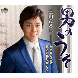 HIROSHI MIYAMA / 三山ひろし / 男のうそ（５周年記念盤）