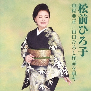 HIROKO MATSUMAE / 松前ひろ子 / 中村典正/山口ひろし作品を唄う