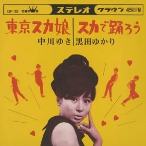 中川ゆき / 東京スカ娘