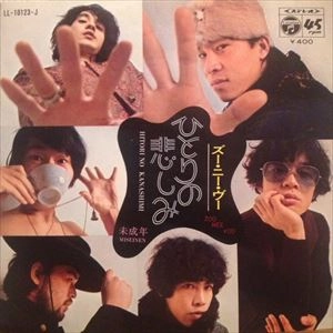 ズー・ニー・ヴー / ひとりの悲しみ