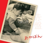 くまごころ / 赤盤