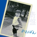くまごころ / 青盤