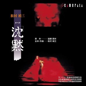 若林弘 / 松村禎三: 沈黙