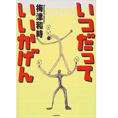 KAZUTOKI UMEZU / 梅津和時 / いつだっていいかげん