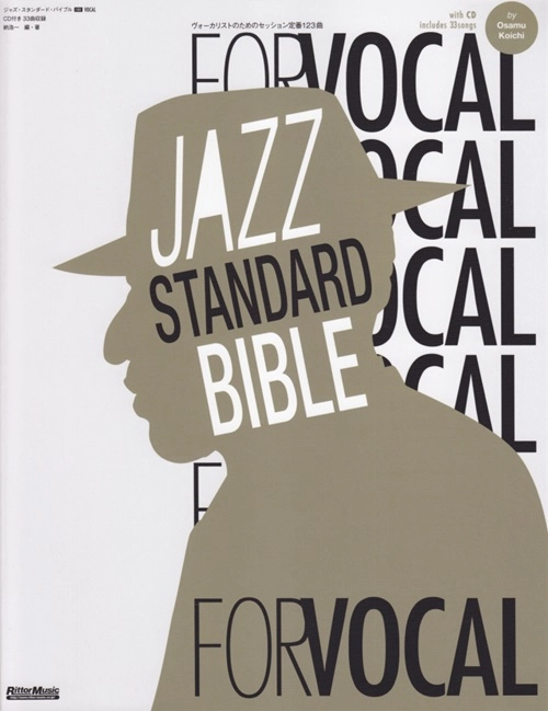 KOICHI OSAMU / 納浩一 / ジャズ・スタンダード・バイブル FOR VOCAL ヴォーカリストのためのセッション定番123曲 (CD付き)