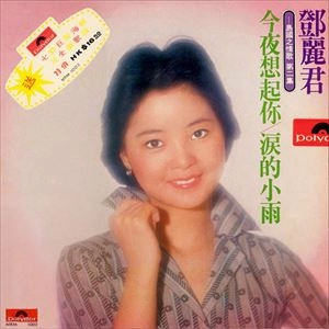 TERESA TENG / テレサ・テン(鄧麗君) / TERESA TENG / 島國之情歌第二集