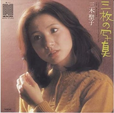 三木聖子 / 三枚の写真