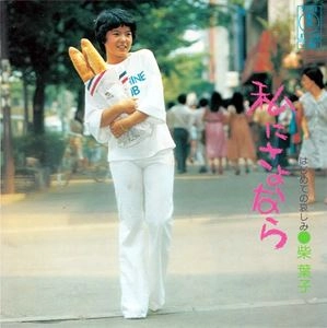 YOKO SHIBA / 柴葉子 / 私にさよなら