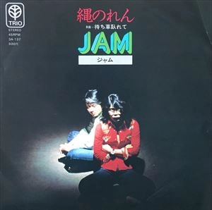 JAM / ジャム / 縄のれん