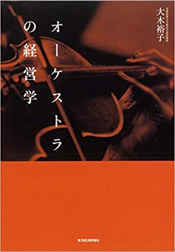 大木裕子 / オーケストラの経営学