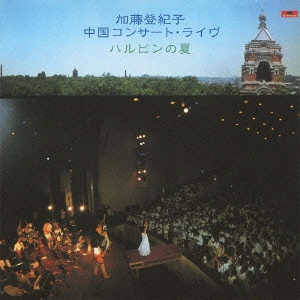 TOKIKO KATO / 加藤登紀子 / ハルピンの夏 ~中国コンサート・ライヴ~