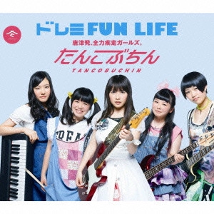 たんこぶちん / ドレミFUN LIFE