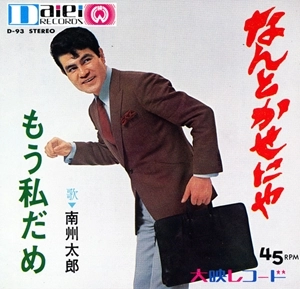 TARO NANSHU / 南州太郎 / なんとかせにゃ