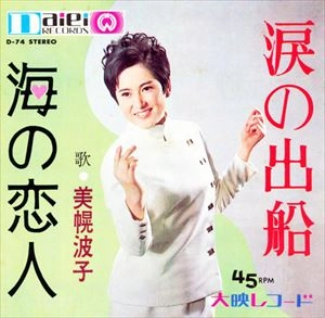 美幌波子 / 涙の出船