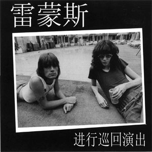 RAMONES / ラモーンズ / TOURING/1981VERSION