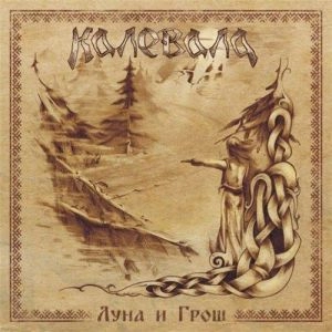 KALEVALA /  КАЛЕВАЛА / LUNA I GROSH(Луна и Грош)<DIGI> / LUNA I GROSH<DIGI>