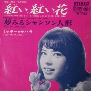 MICHIE SAHARA / ミッチー・サハラ / 紅い,紅い花 / 夢みるシャンソン人形 / RED RED FLOWER