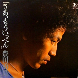 YUZO TOYODA / 豊田勇造 / さあ、もういっぺん