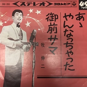 牧 伸二 / あゝやんなっちゃった