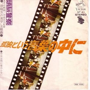 Brain Police / 頭脳警察 / 孤独という言葉の中に