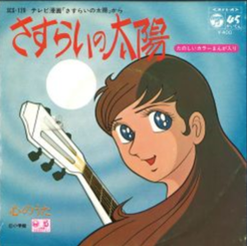 スリー・グレイセス / さすらいの太陽