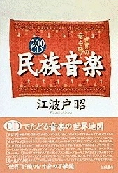 江波戸昭 / 200CD 民族音楽 世界の音を聴く