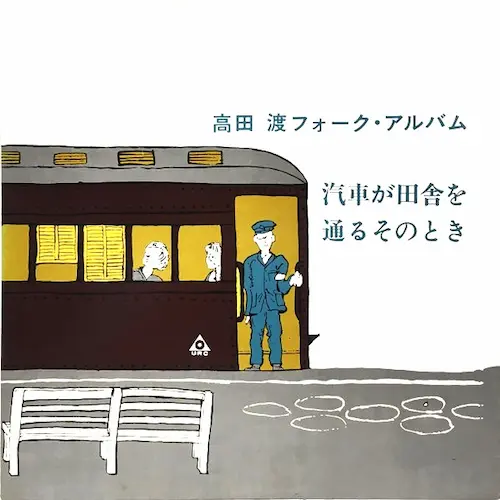 WATARU TAKADA / 高田渡 / キシヤガイナカヲトオルトキ