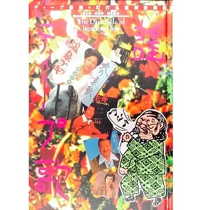 幻の名盤解放同盟(根本敬、湯浅学、船橋英雄) / ウル叢書 ディープ歌謡 