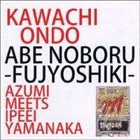 河内音頭 AZUMI MEETS 山中一平 / あべのぼる一代記 不常識