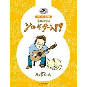 MINAMIZAWA DAISUKE / 南澤大介 / はじめてのソロ･ギター入門