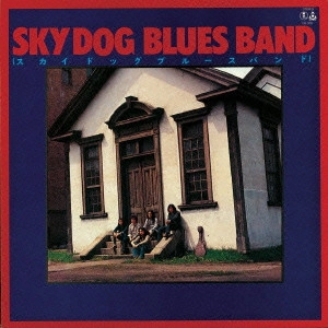 SKY DOG BLUES BAND / スカイドッグ・ブルース・バンド / ファースト・アルバム / FIRST ALBUM