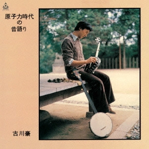 GO FURUKAWA / 古川豪 / 原子力時代の昔語り +2