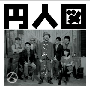 円人図 / ごあいさつ