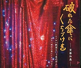 KAZUYOSHI SAITO / 斉藤和義 / 破れた傘にくちづけを