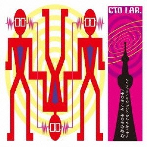 CTO LAB. / 世界はＢＯＮ　ＨＩ－ＢＯＮ！～