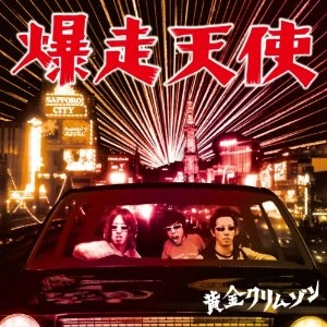 黄金クリムゾン / 爆走天使