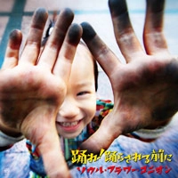 SOUL FLOWER UNION / ソウル･フラワー･ユニオン / 踊れ！踊らされる前に / LET'S DANCE! DON'T LET THEM DANCE US!