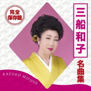 KAZUKO MIFUNE / 三船和子 / 完全保存盤 三船和子 名曲集