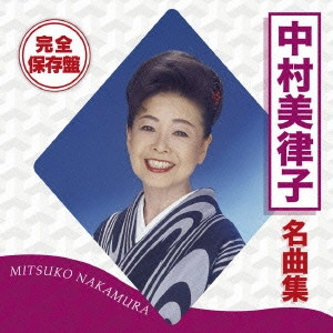 MITSUKO NAKAMURA / 中村美律子 / 完全保存盤 中村美律子 名曲集