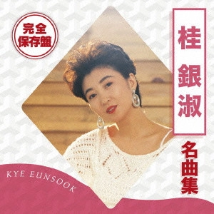EUN SOOK KYE / 桂銀淑 / 完全保存盤 桂銀淑 名曲集