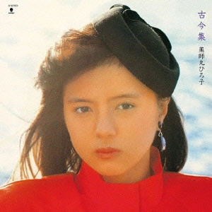HIROKO YAKUSHIMARU / 薬師丸ひろ子 / 古今集
