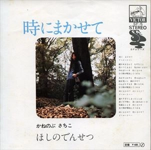 SACHIKO KANENOBU / 金延幸子 / 時にまかせて