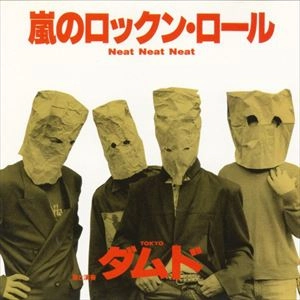 東京ダムド / 嵐のロックンロール